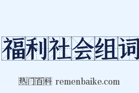 福利社会组词是什么意思的图片